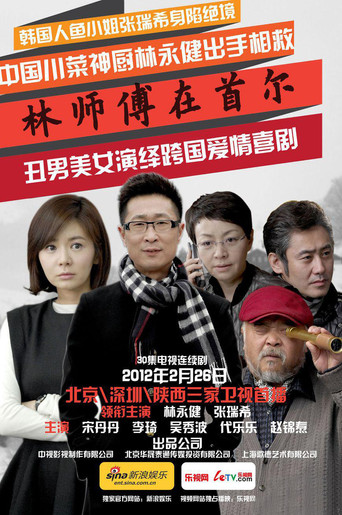 Master Lin In Seoul poster