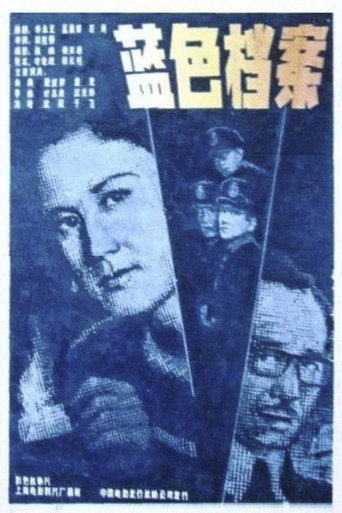 Movie poster for 蓝色档案 (1980)