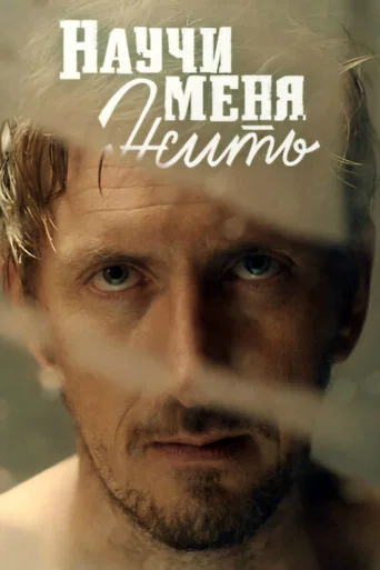 Series poster for Научи меня жить (2016)