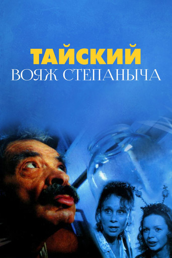 Movie poster for Stepanych Thai Voyage (2005)