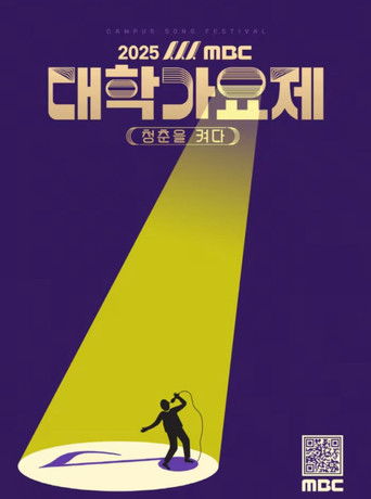 2025 MBC 대학가요제 poster