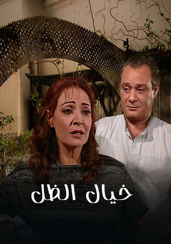خيال الظل poster