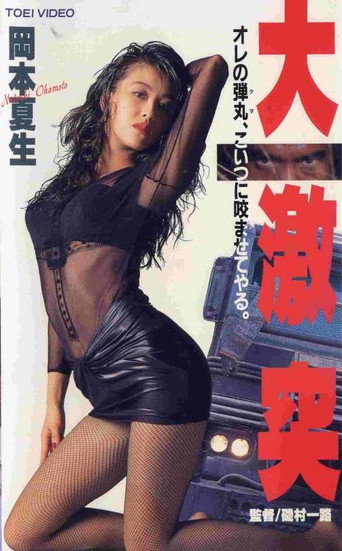 Movie poster for The Great Clash (1993)
