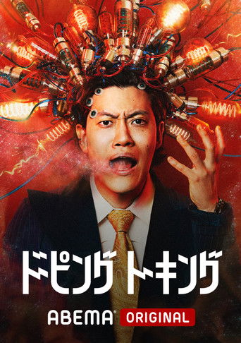 ドーピングトーキング poster