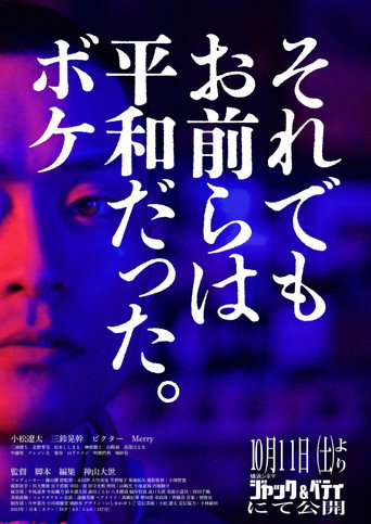 Movie poster for Heiwaboke (2025)