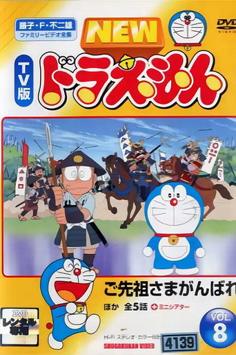 Movie poster for ドラえもん誕生日スペシャル 「ご先祖さまがんばれ」 (2005)