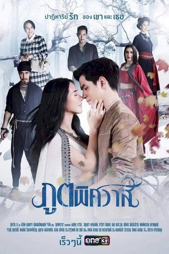 Series poster for ภูตพิศวาส (2019)