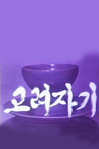 Movie poster for Koryo Celadon (1979)