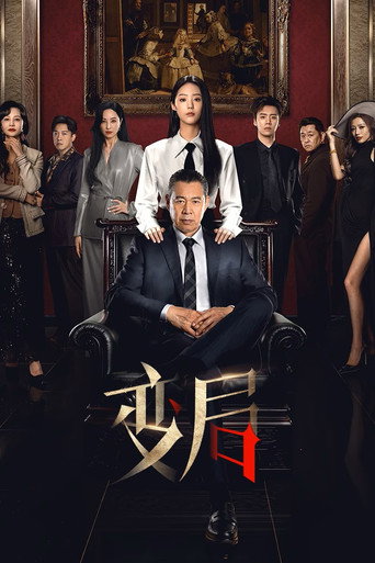 Series poster for 变局