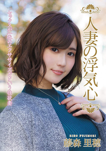 Movie poster for The Infidelity Of A Married Woman – Riho Fujimori (2020)