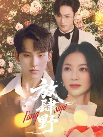 Series poster for 放肆野 (2025)
