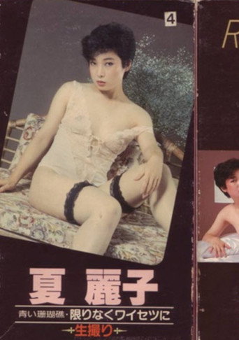Movie poster for Aoi sangoshō kagirinaku waisetsu ni ikedori (1982)