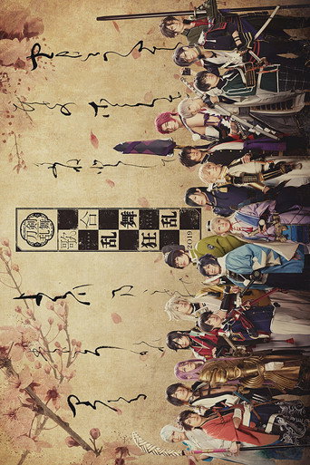 Movie poster for ミュージカル『刀剣乱舞』 歌合 乱舞狂乱 2019 (2019)