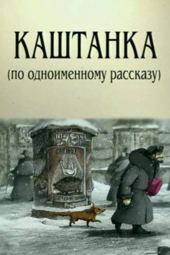 Movie poster for Kashtanka (2004)
