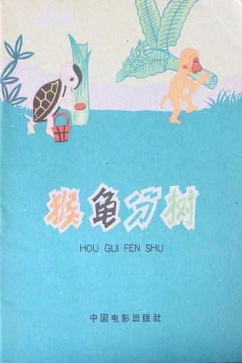 Movie poster for Turtle and Monkey Dividing a Banana Tree (1959)