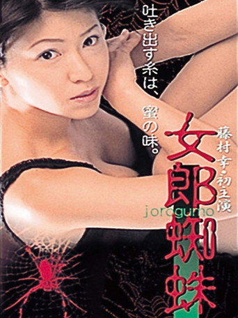 Movie poster for Jorogumo (2000)