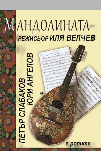 Movie poster for The Mandolin (1973)