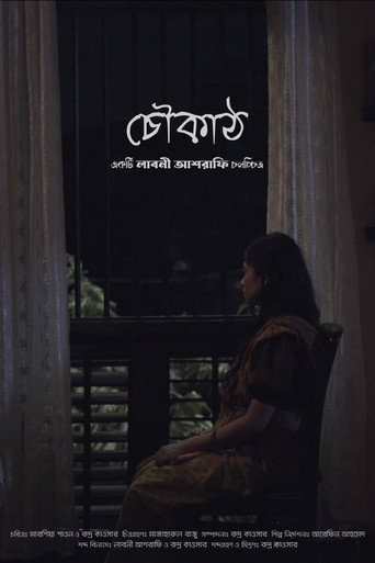 Movie poster for Choukath (চৌকাঠ) (2022)