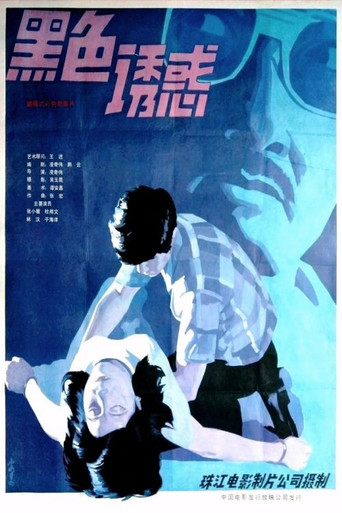 Movie poster for Hei se de you huo (1986)