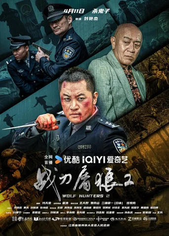 Movie poster for Wolf Hunters 2 (2026)