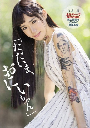 Movie poster for DASD-622 "Now, Nii-chan" Sudden Return Home With Full Body Tattoo. A Younger Sister Who Smiles At His Brother's Crotch. Aoi Mizumori (2019)