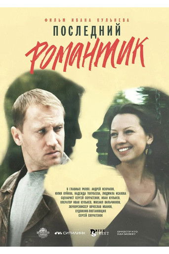 Последний романтик poster