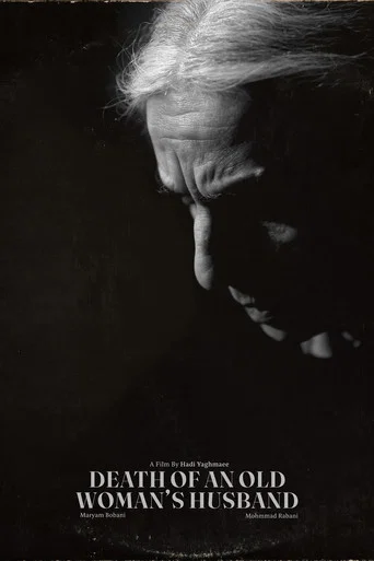 Movie poster for Death of an Old Woman's Husband