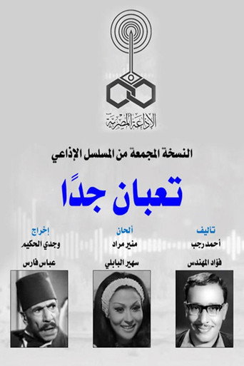 Series poster for تعبان جدا