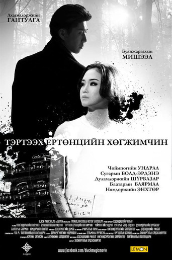 Movie poster for Musician From the Other World (2014)
