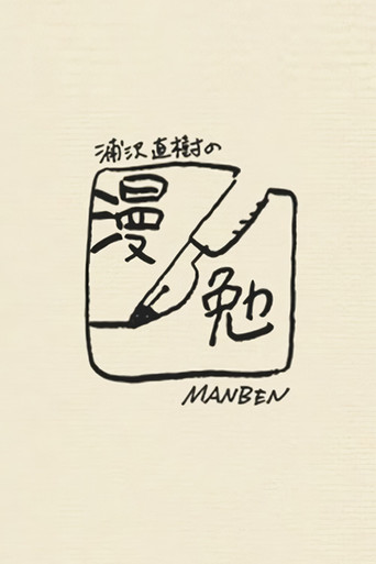 Manben: Behind the Scenes of Manga with Urasawa Naoki poster