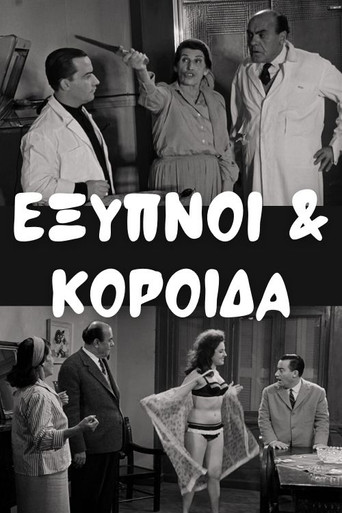 Έξυπνοι και Κορόιδα poster