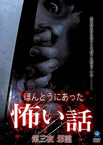 Movie poster for Scary True Stories: Night 3 (2005)