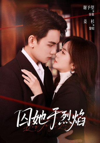 Series poster for 囚她于烈焰 (2026)