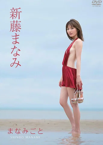 Movie poster for 新藤まなみ/まなみごと (2017)