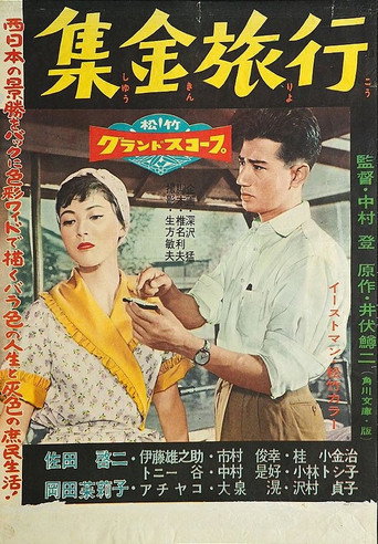 Movie poster for Shūkin ryokō (1957)