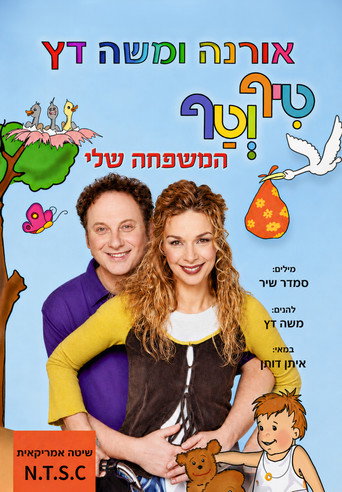 Movie poster for טיף וטף - המשפחה שלי (2004)