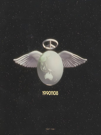 Movie poster for Complex 19901108 - Toyko Dome (1991)
