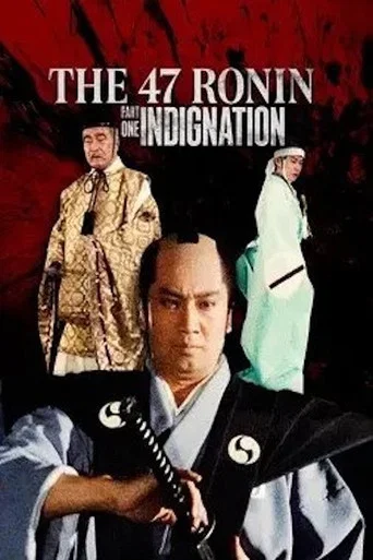Movie poster for The 47 Ronin (Part 1): Indignation (1985)