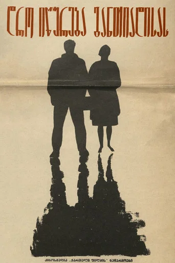 Movie poster for Deadline at Dawn (1965)