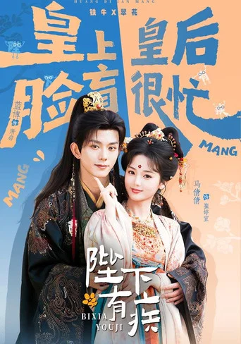 Series poster for 陛下有疾 (2026)