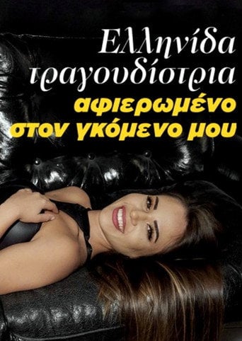 Movie poster for Ελληνίδα τραγουδίστρια - Αφιερωμένο στον γκόμενο μου (2019)