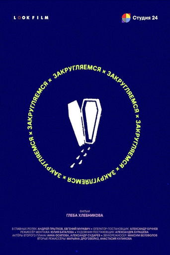 Закругляемся poster