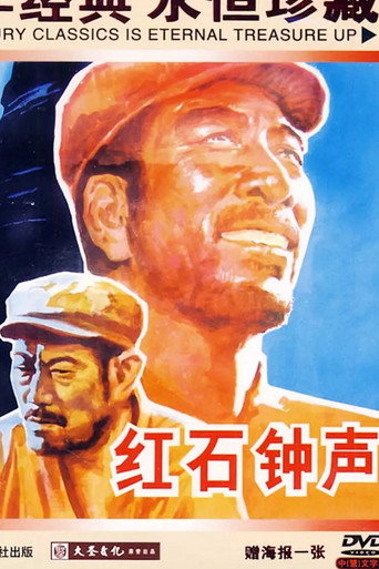 红石钟声 poster
