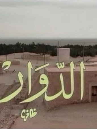 Series poster for El Douar - الدوار (1992)