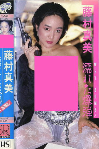 Mami Fujimura: WET BOMB! poster