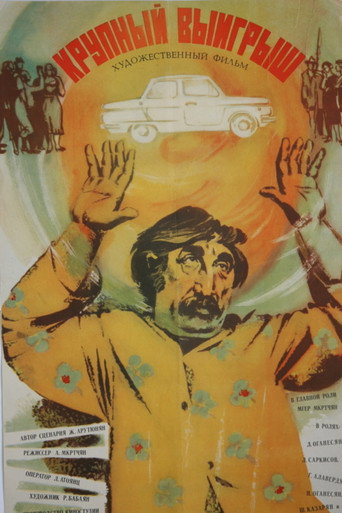 Movie poster for The Big Win (1980)