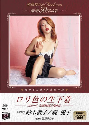 Movie poster for Loli iro no seishitagi (2000)