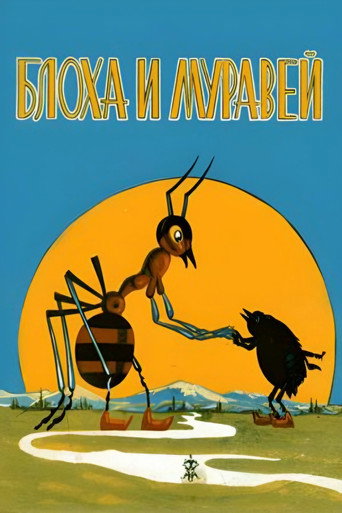 Movie poster for The Flea and the Ant (1971)