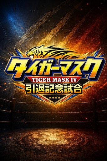 Movie poster for NJPW Tiger Mask's Retirement Match (2026)
