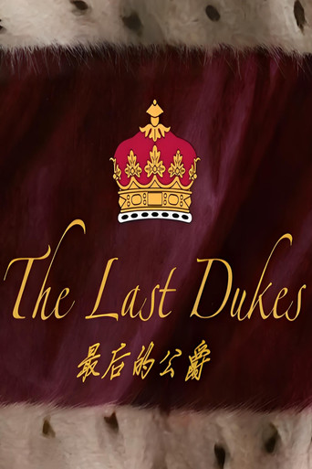 最后的公爵 poster